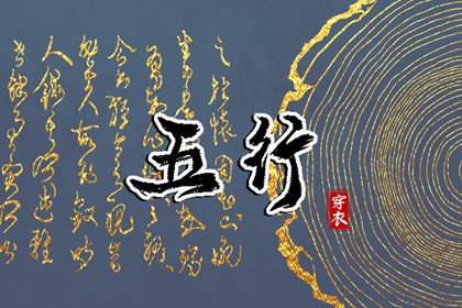 土命五行缺水|五行中金生水|五行格局查询|五行金生土|查五行生辰八字