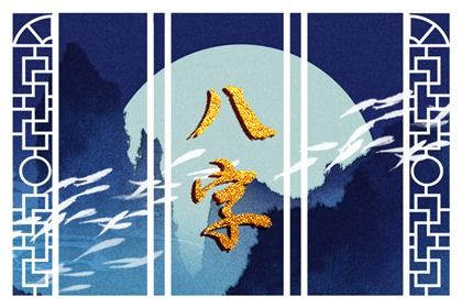 喜用神怎么读