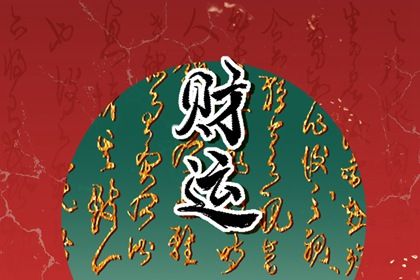 流年与岁运引动