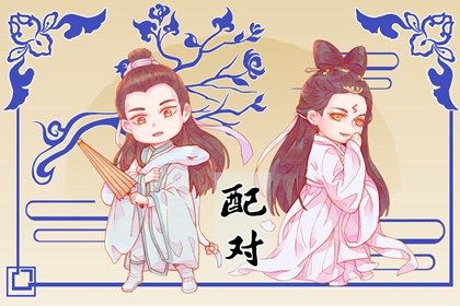 查婚姻配对结果_姻缘名字配对_夫妻缘分配对